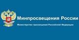 Министерство просвещения
