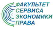 Сервиса, экономики и права Сервиса, экономики и права