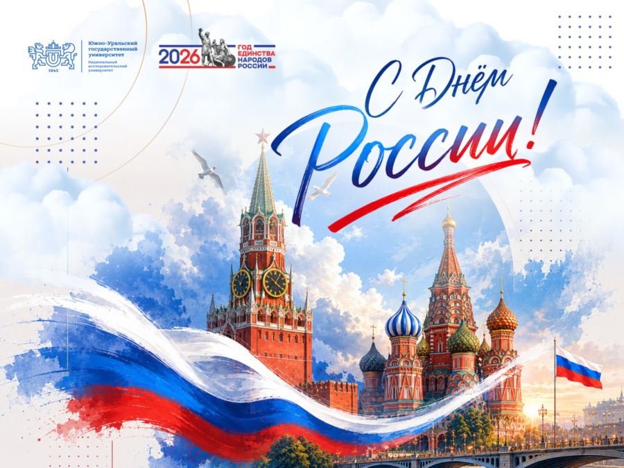 Поздравление ректора ЮУрГУ Александра Вагнера с Днем России Поздравление ректора ЮУрГУ Александра Вагнера с Днем России