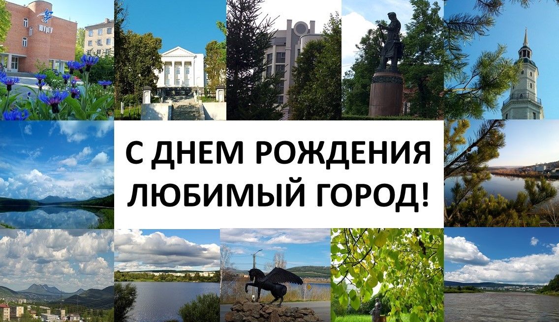 Университет празднует вместе с городом: Златоусту — 272 года, а филиал ЮУрГУ в г. Златоусте готовится к своему 75-летию! Университет празднует вместе с городом: Златоусту — 272 года, а филиал ЮУрГУ в г. Златоусте готовится к своему 75-летию!