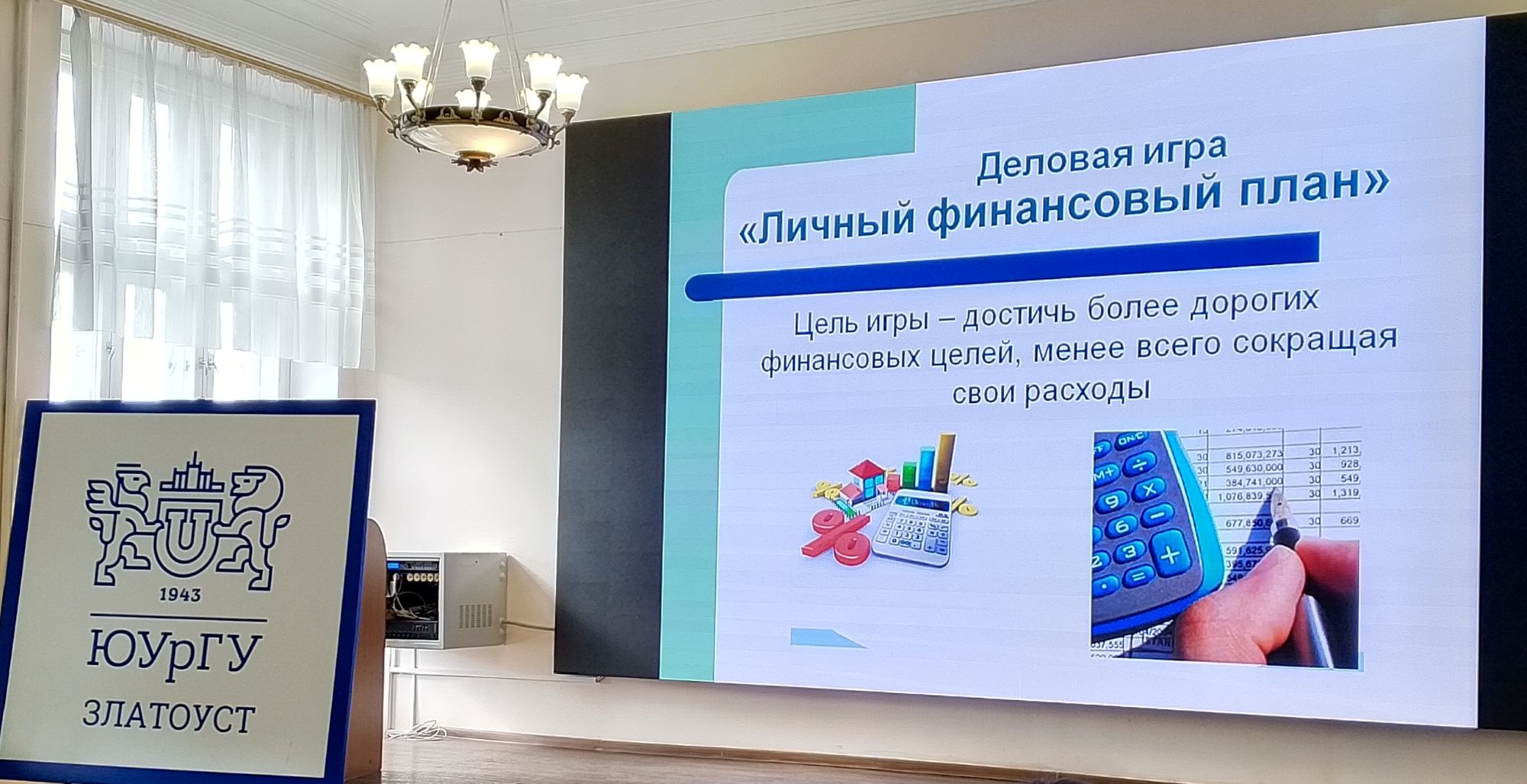 В филиале ЮУрГУ прошла игра «Личный финансовый план» 2026. В филиале ЮУрГУ прошла игра «Личный финансовый план» 2026.