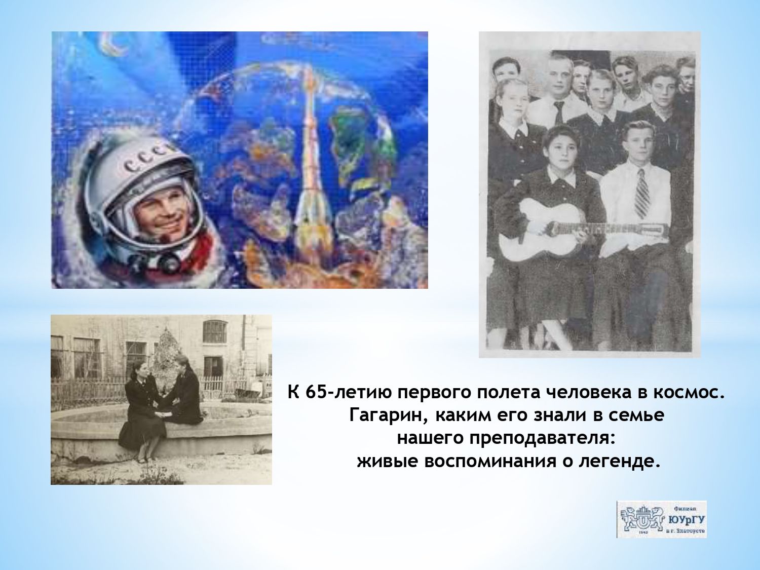 К 65-летию первого полета человека в космос. Гагарин, каким его знали в семье нашего преподавателя: живые воспоминания о легенде. К 65-летию первого полета человека в космос. Гагарин, каким его знали в семье нашего преподавателя: живые воспоминания о легенде.