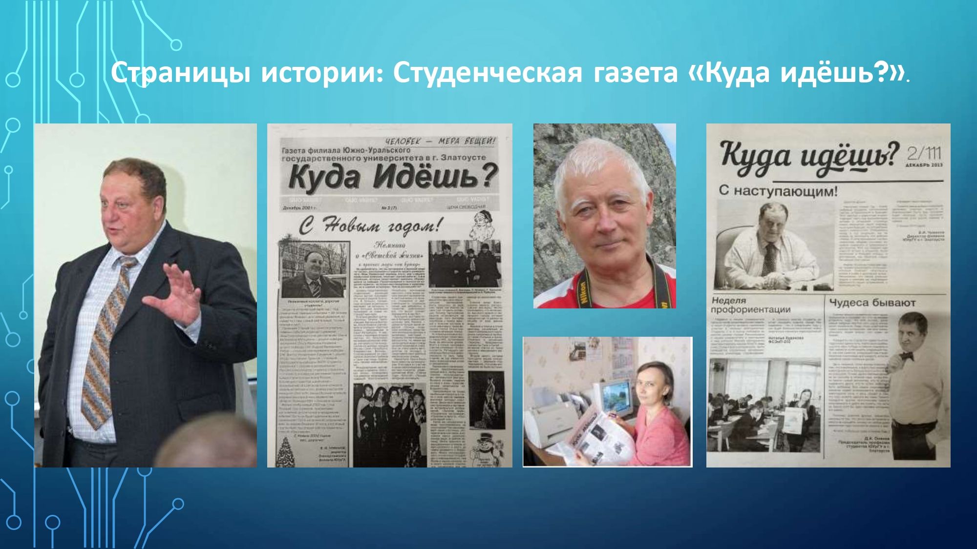 Страницы истории: Студенческая газета «Куда идёшь?». Страницы истории: Студенческая газета «Куда идёшь?».