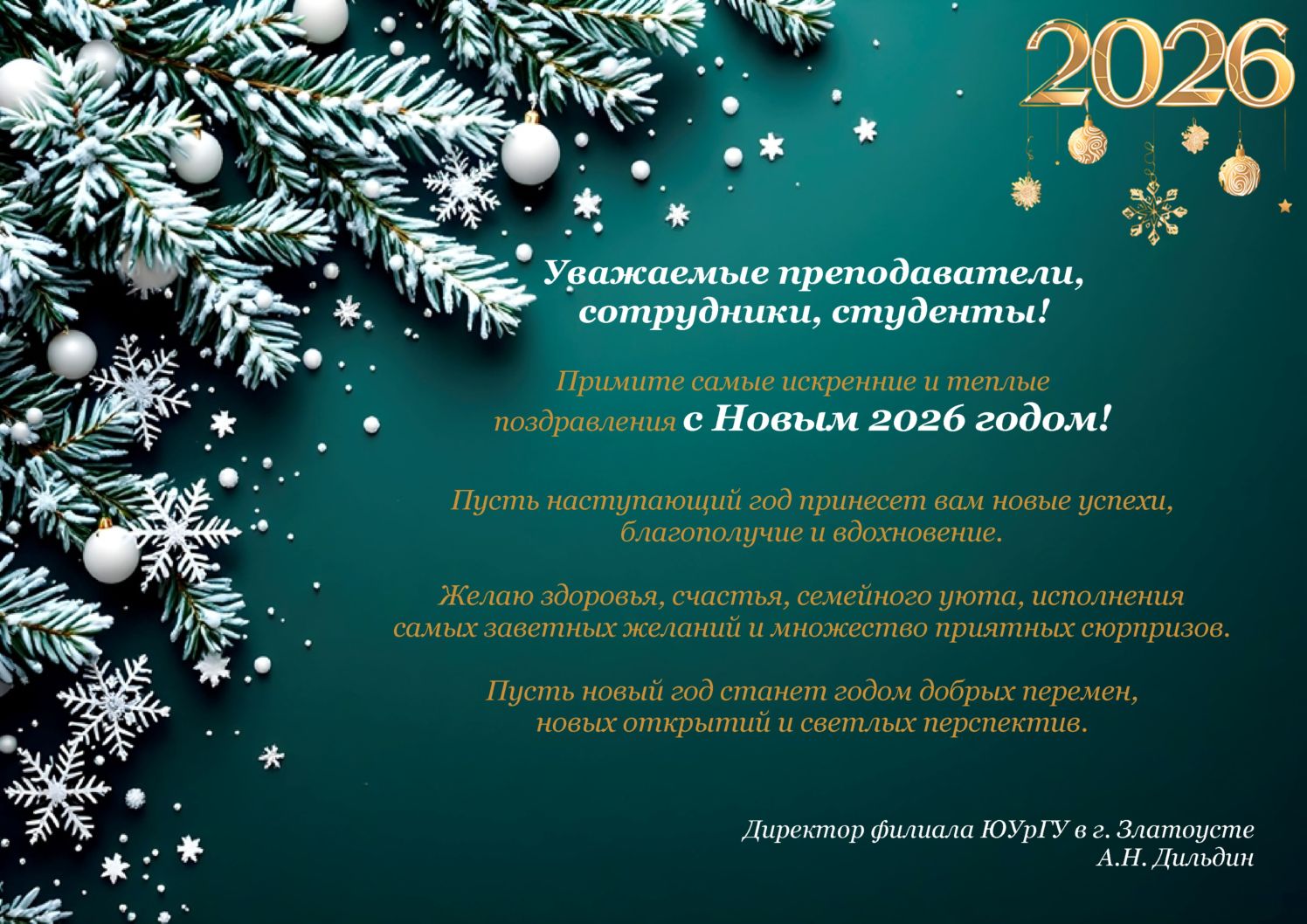 Поздравляем с Новым 2026 годом! Поздравляем с Новым 2026 годом!