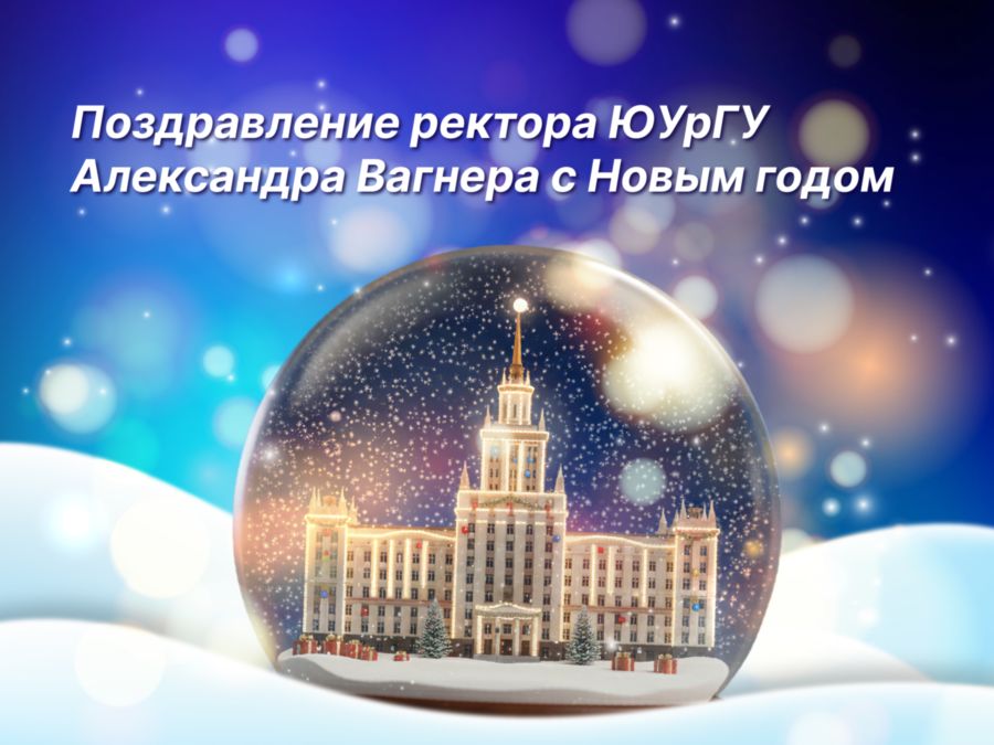 Поздравление ректора ЮУрГУ Александра Вагнера с Новым годом Поздравление ректора ЮУрГУ Александра Вагнера с Новым годом