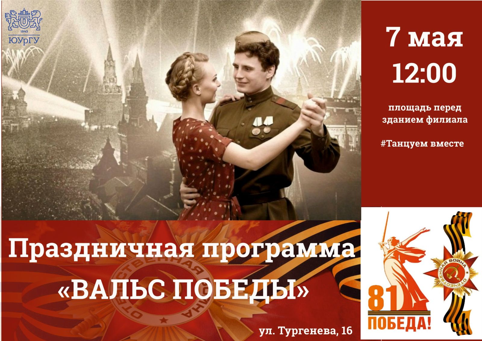 Вальс Победы 2026. Вальс Победы 2026.